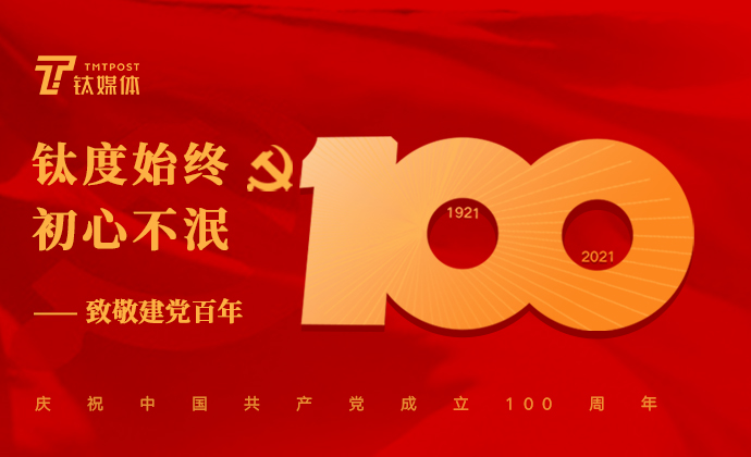 【专题策划】致敬建党百年