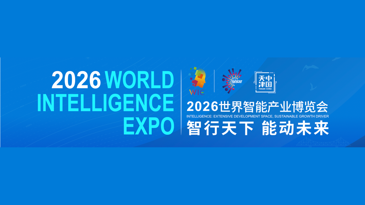直击·2026世界智能产业博览会