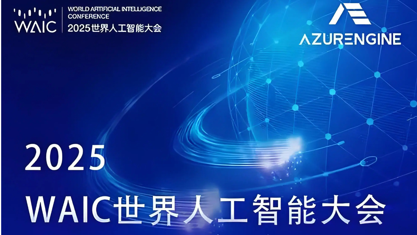 直击 | 2025世界人工智能大会