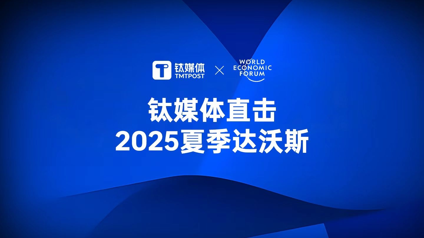直擊·2025夏季達(dá)沃斯
