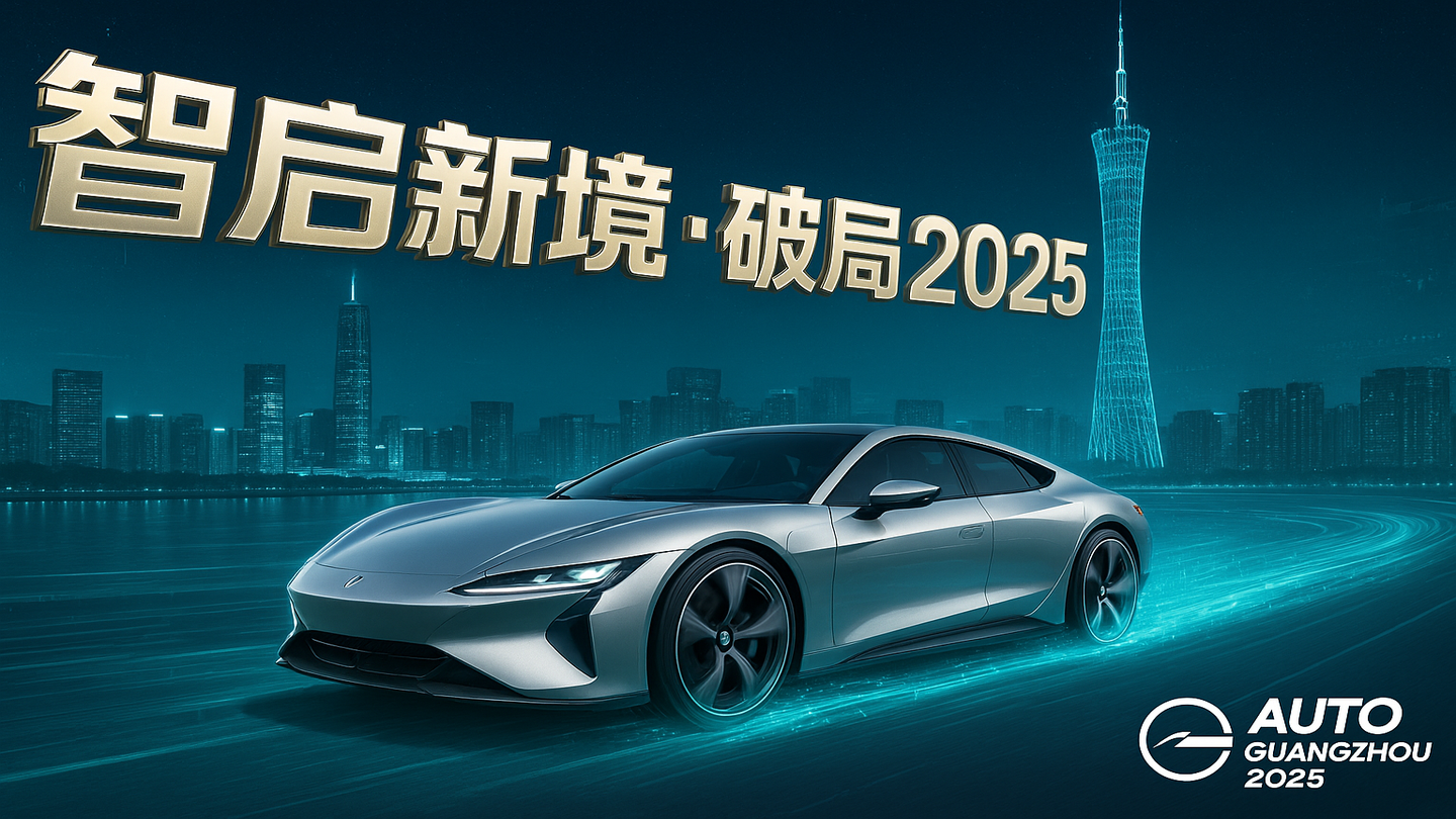 2025 广州车展｜变革的暴风眼