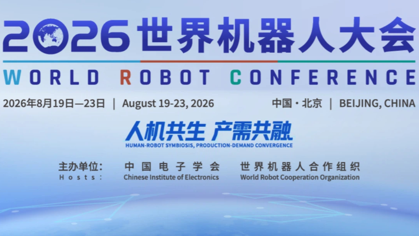 直击 | 2026世界机器人大会