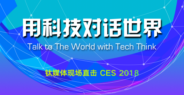 2018 CES 中国创新之夜
