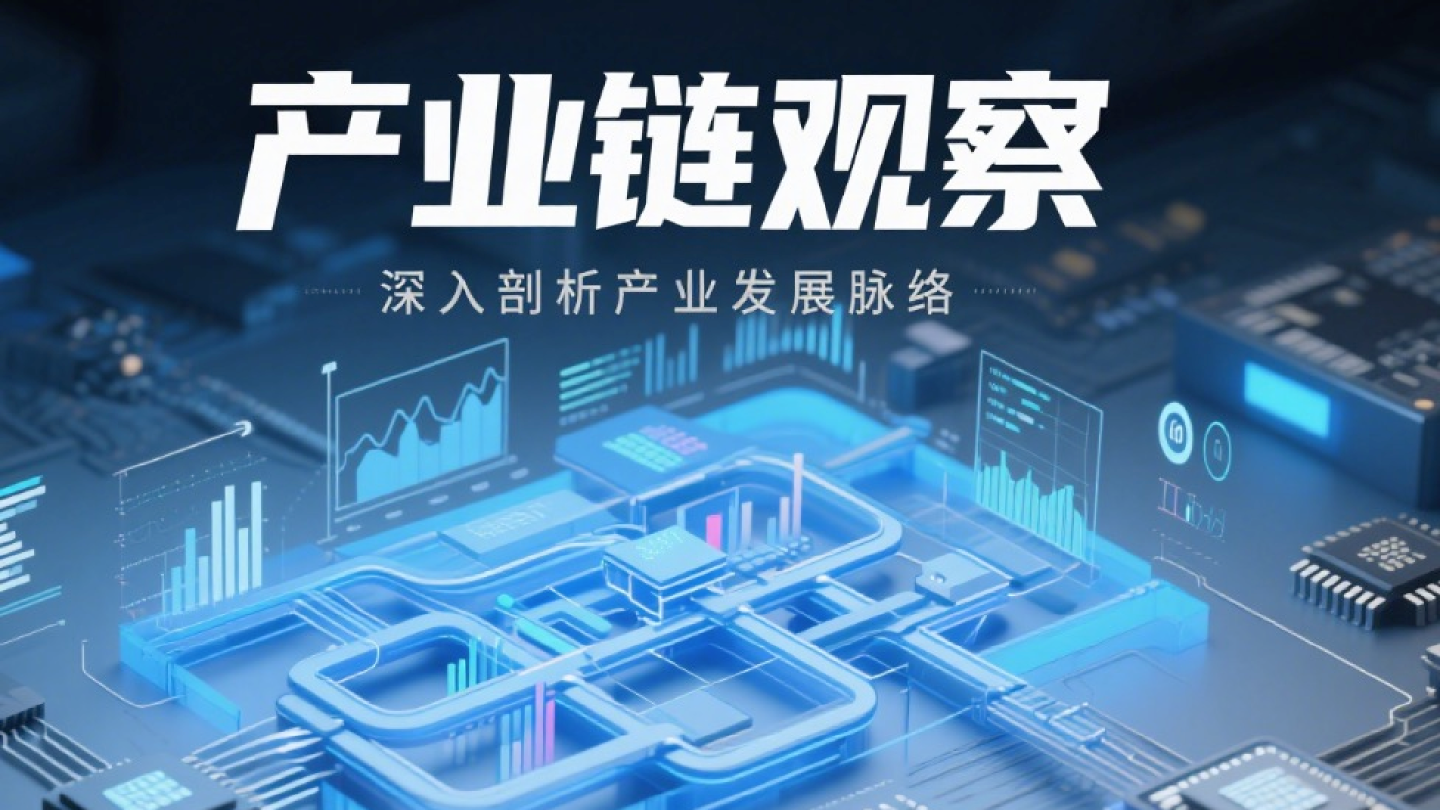 产业链观察