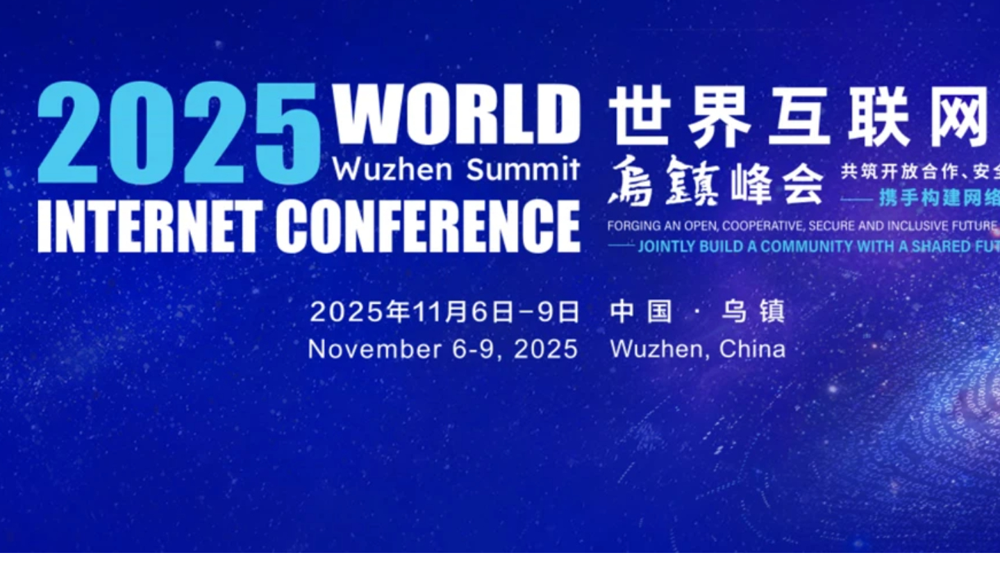 钛媒体直击·2025年世界互联网大会