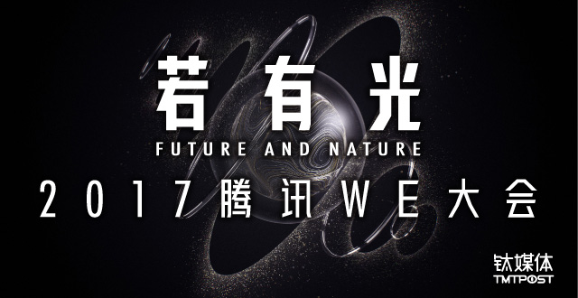 未来预想家·腾讯WE大会