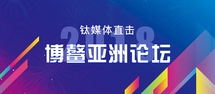 钛媒体直击·博鳌亚洲论坛 2018