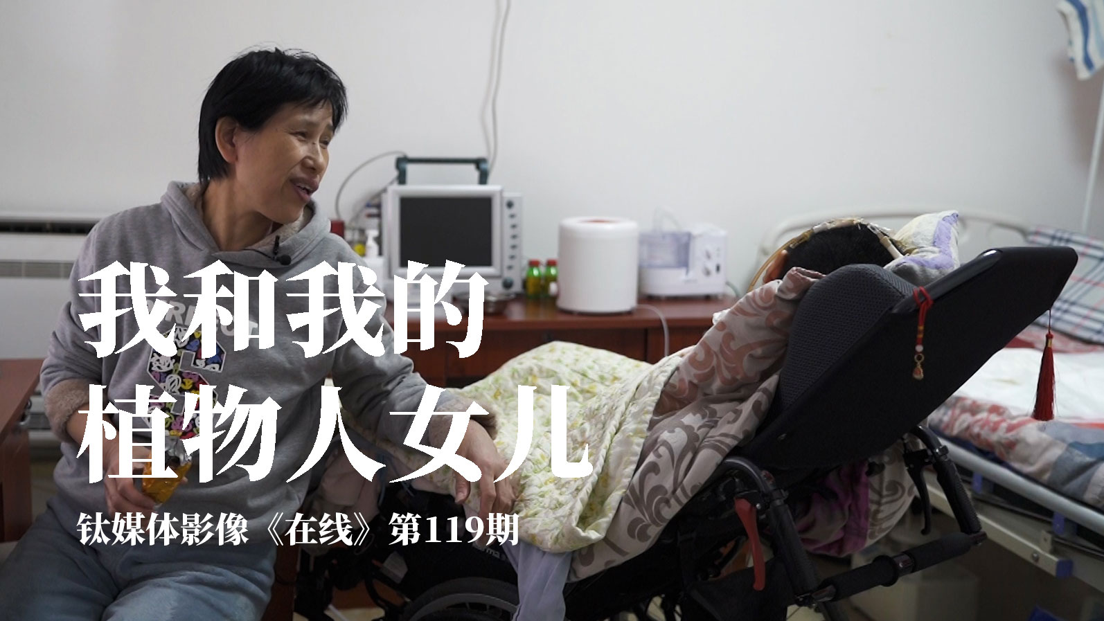 我和我的植物人女儿钛媒体影像在线