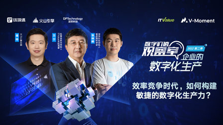 效率竞争时代,如何构建敏捷的数字化生产力?丨数字价值观察室第二季第1期(完整版)