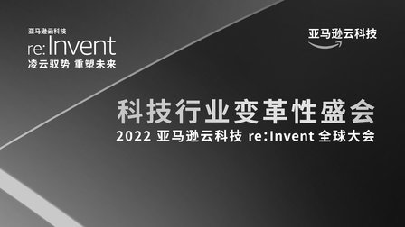 全球云计算行业风向标:亚马逊云科技re:Invent大会