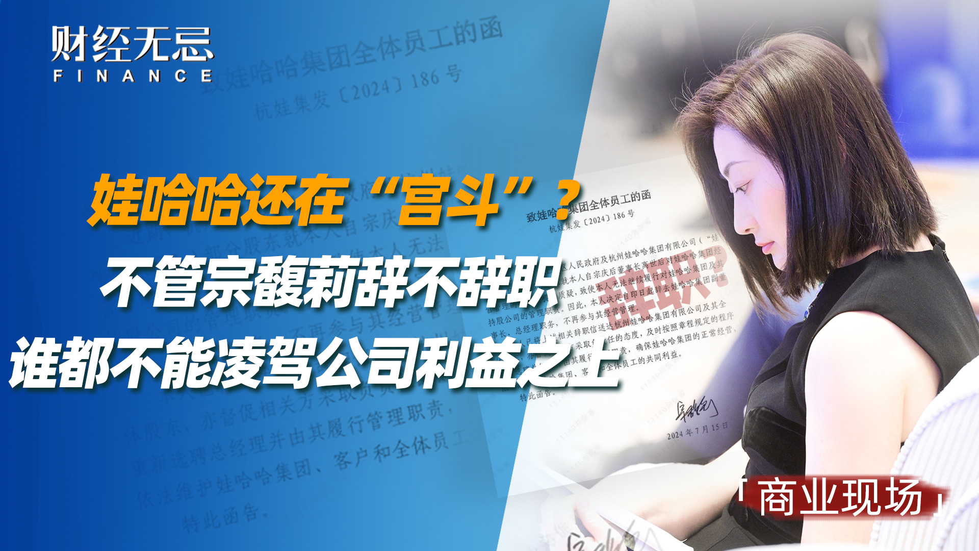 娃哈哈还在“宫斗”？不管宗馥莉辞不辞职，谁都不能凌驾公司利益