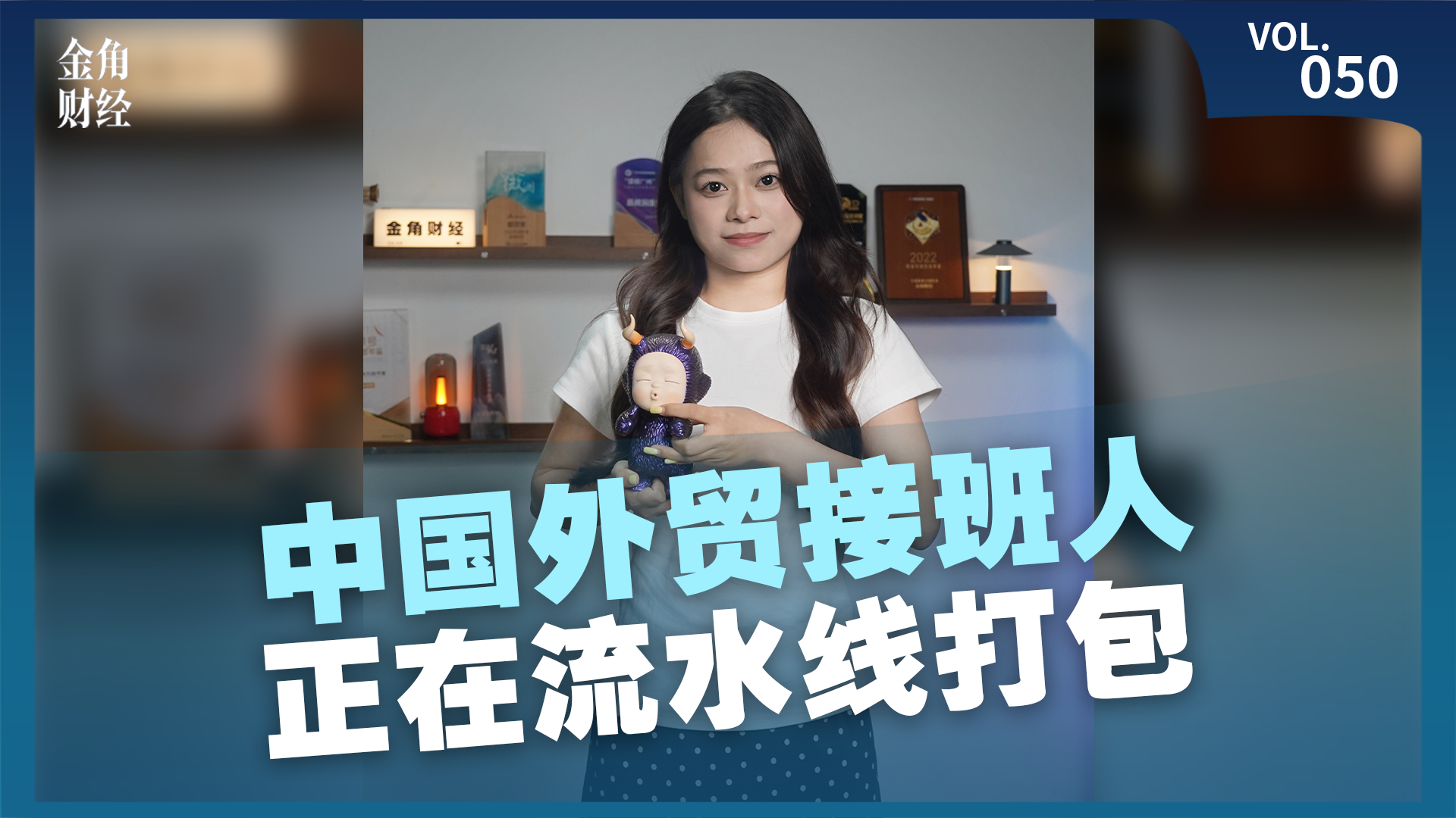 中国外贸接班人，正在流水线打包