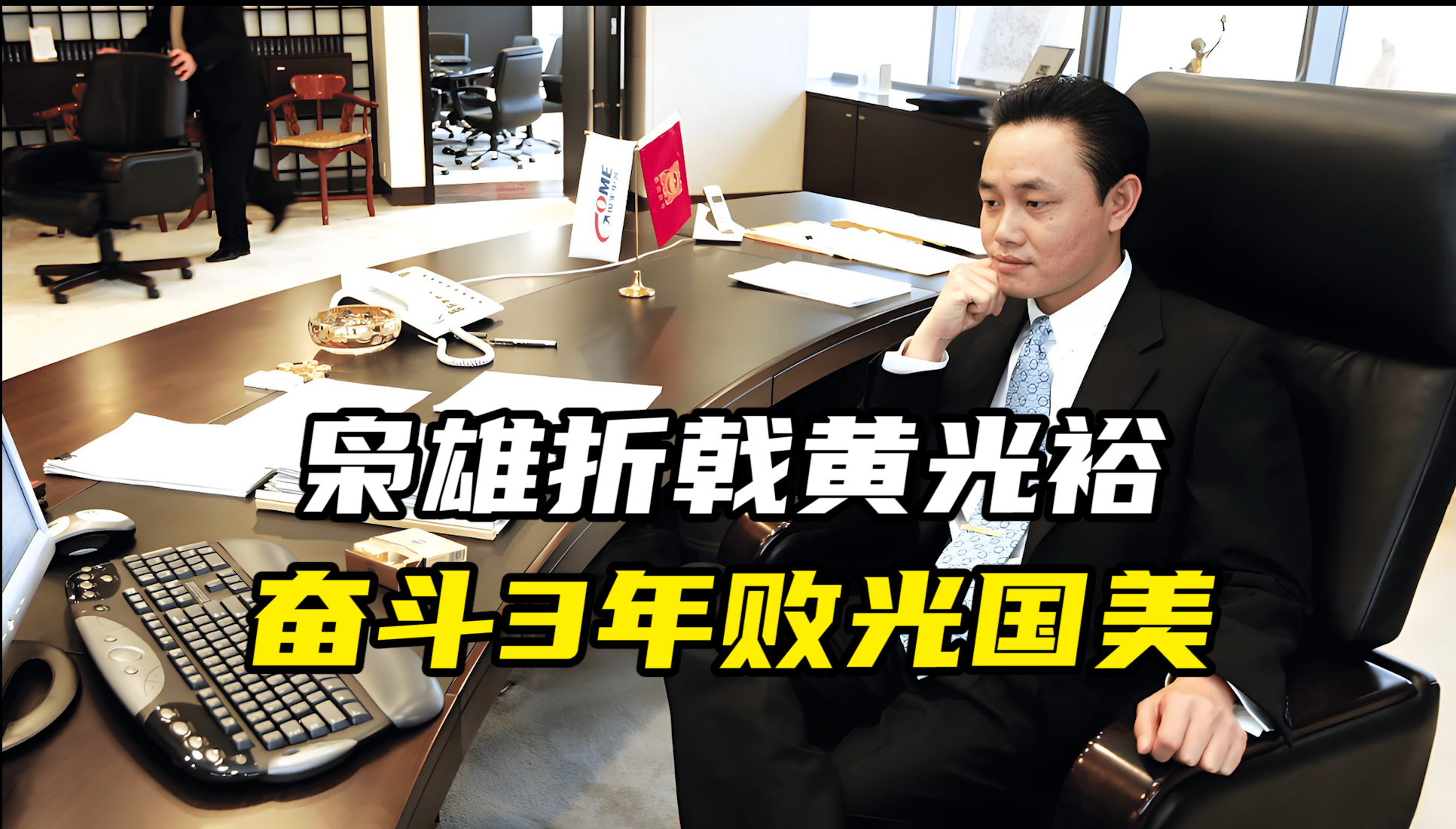 枭雄折戟黄光裕，奋斗3年败光国美