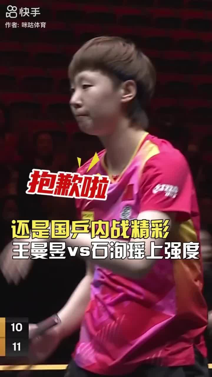 中国乒乓球，王曼玉