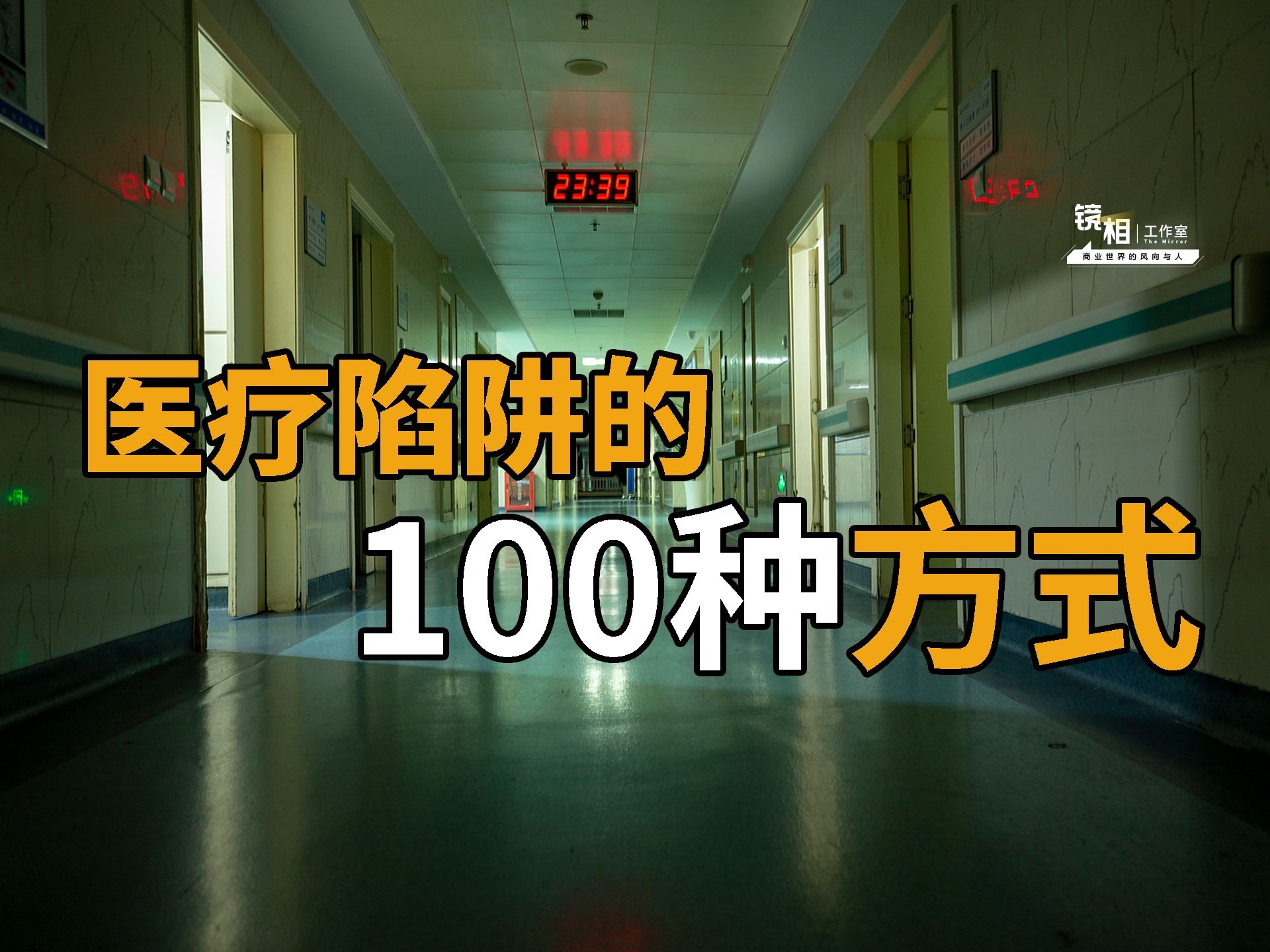魏则西离开十年了，我们还在被医疗陷阱换着花样骗