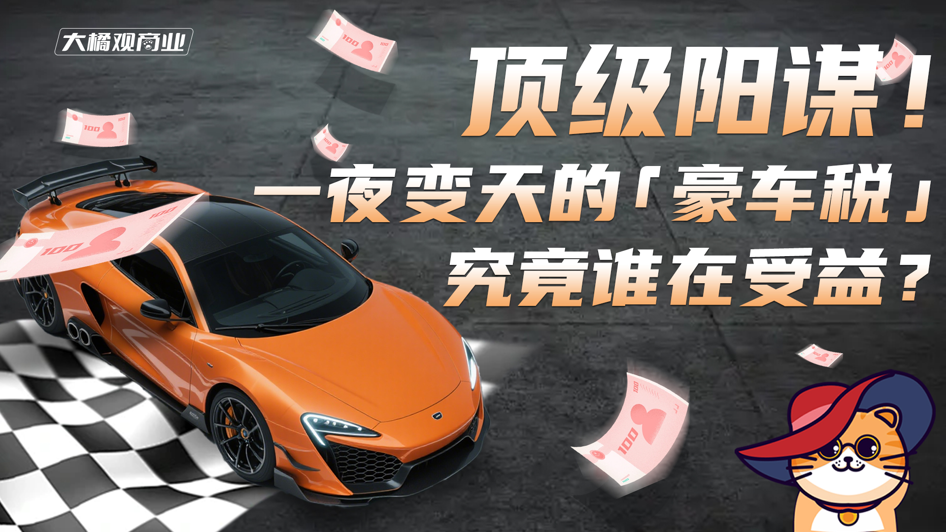 顶级阳谋！一夜变天的“豪车税” 究竟谁在受益？
