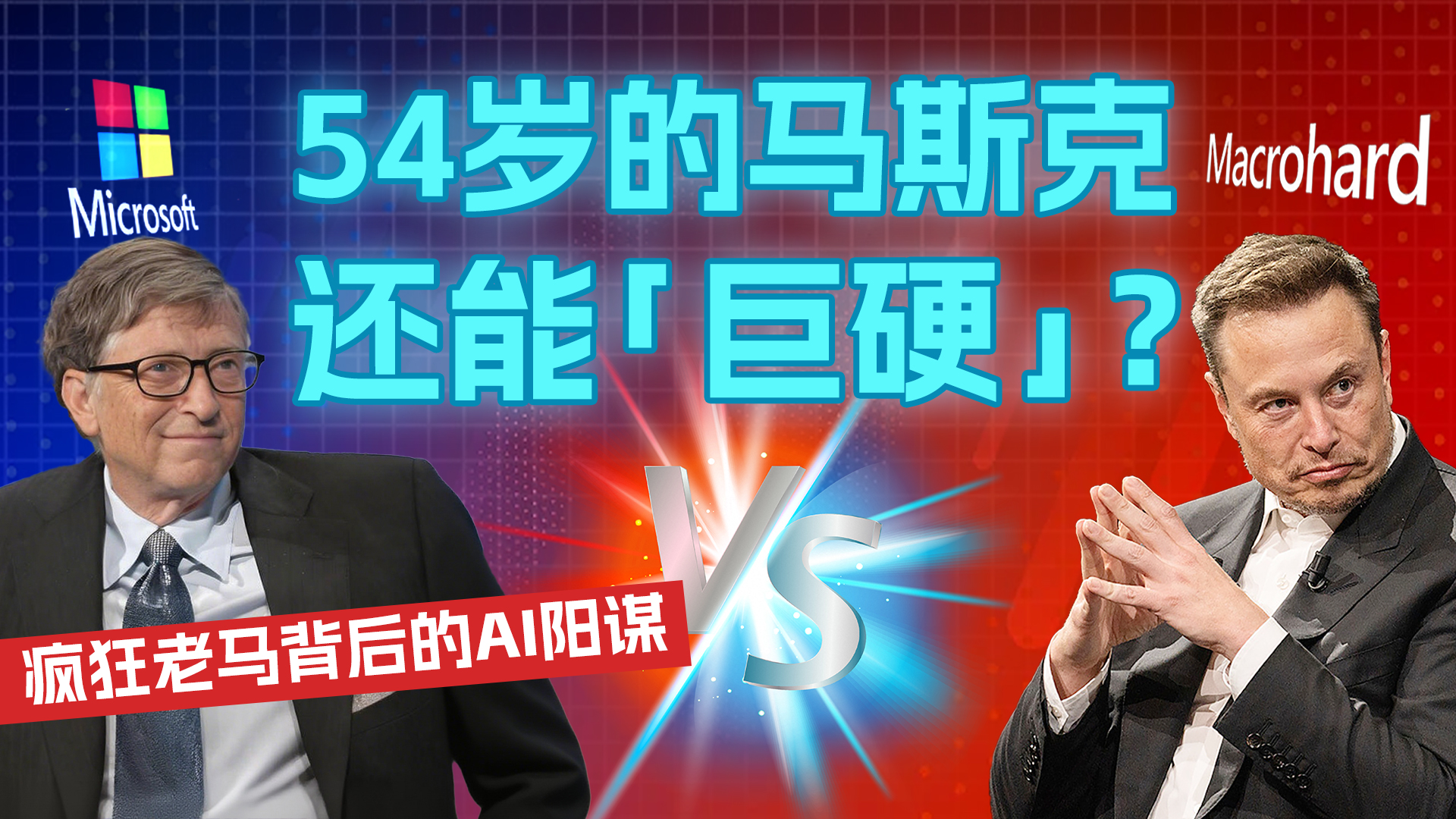 54岁的马斯克还能“巨硬”？ 疯狂老马背后的AI阳谋