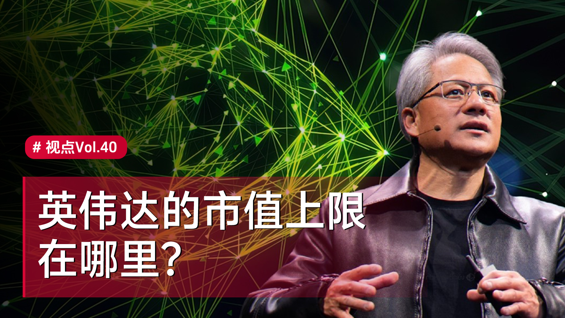 英伟达的市值上限在哪里？｜视点