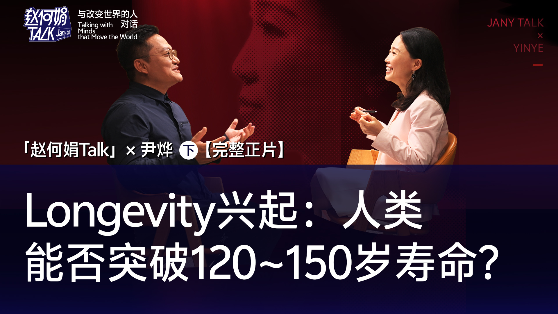 【完整正片】Longivity 兴起后，人类能否突破120-150岁寿命？｜「赵何娟Talk」x 尹烨（下集）