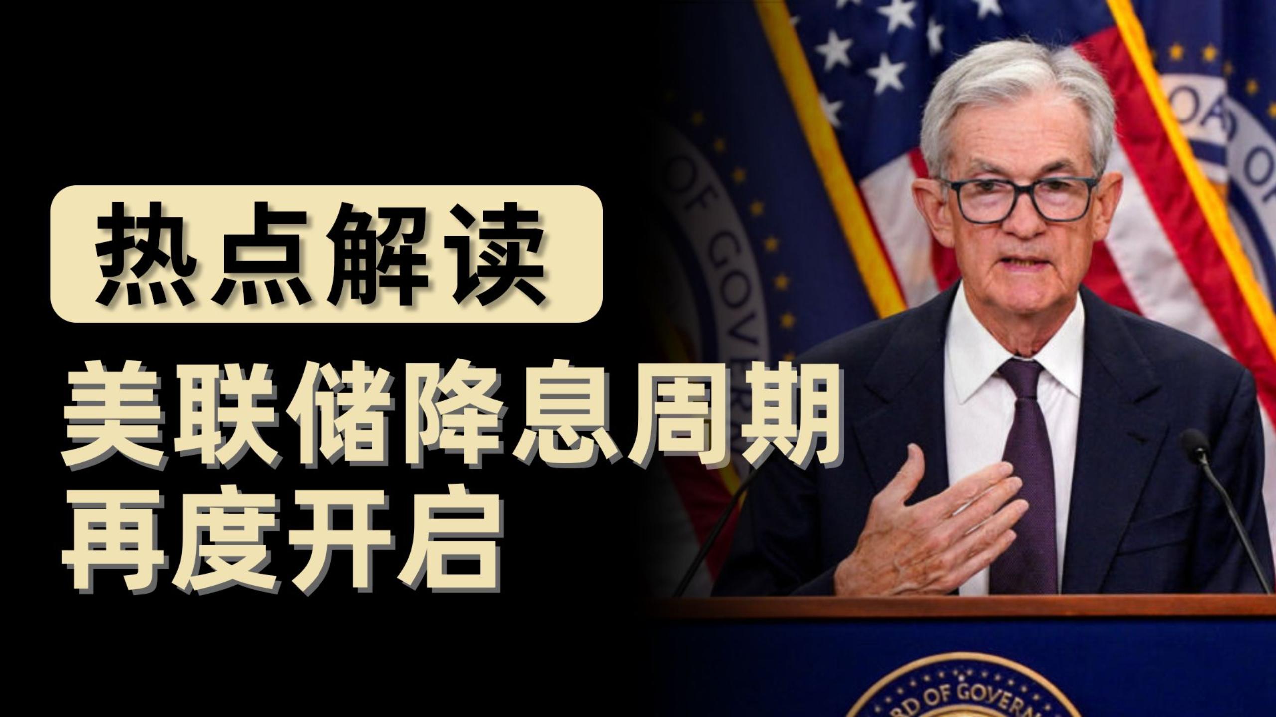 美联储降息，本次会议有哪些关键信息？对中国有何影响？