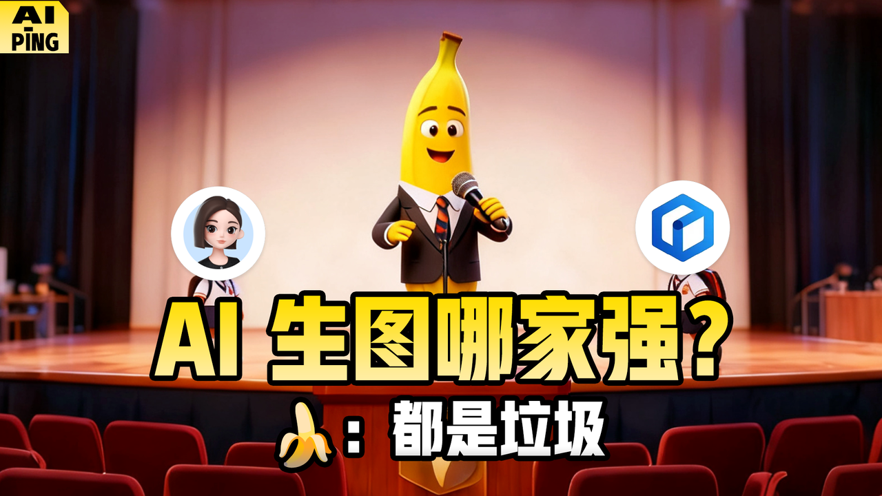 AI 生图哪家强？免费生图模型横评