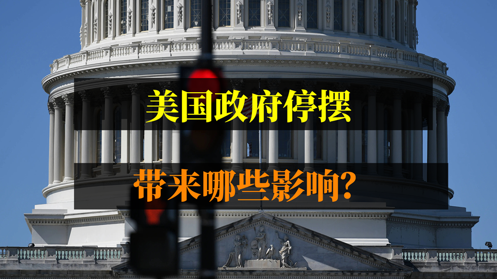美国政府停摆，带来哪些影响？