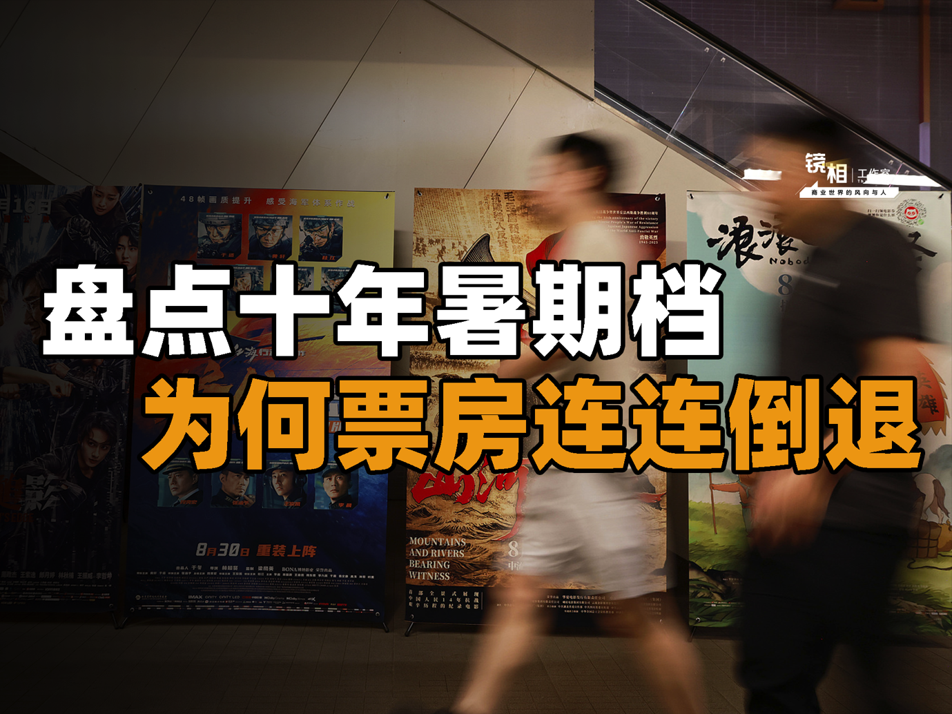 盘点十年暑期档：票房乏力，电影公司洗牌，真的没人看电影了吗？