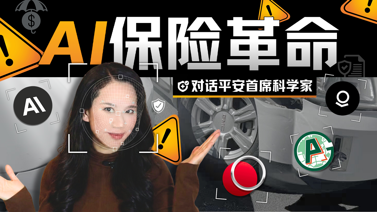 微表情测谎、极速赔付、AI打败AI，深聊“AI in All”下的保险革命与增长飞轮