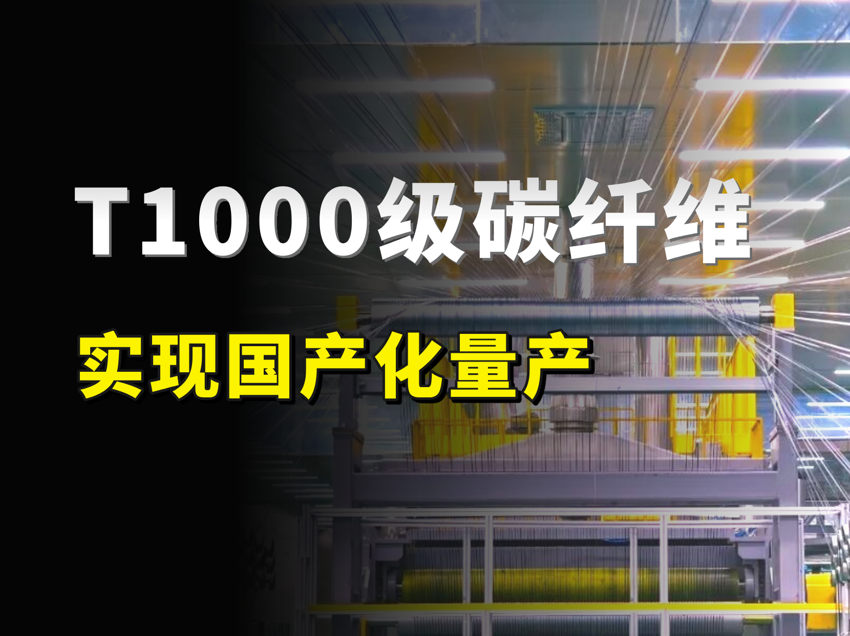 重大突破！国产T1000碳纤维，实现规模化量产！
