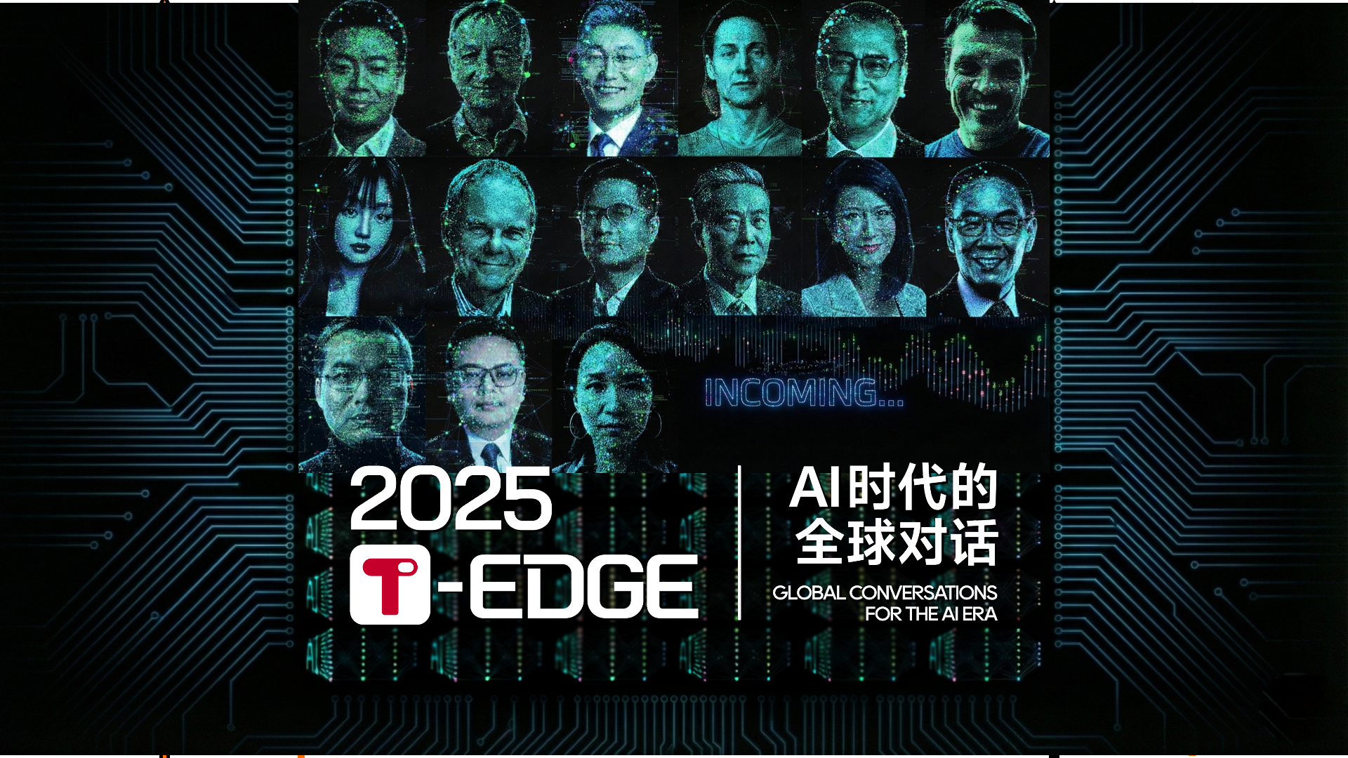 2025 T-EDGE重磅开启，邀你一起参与 “AI 时代的全球对话”｜2025 T-EDGE