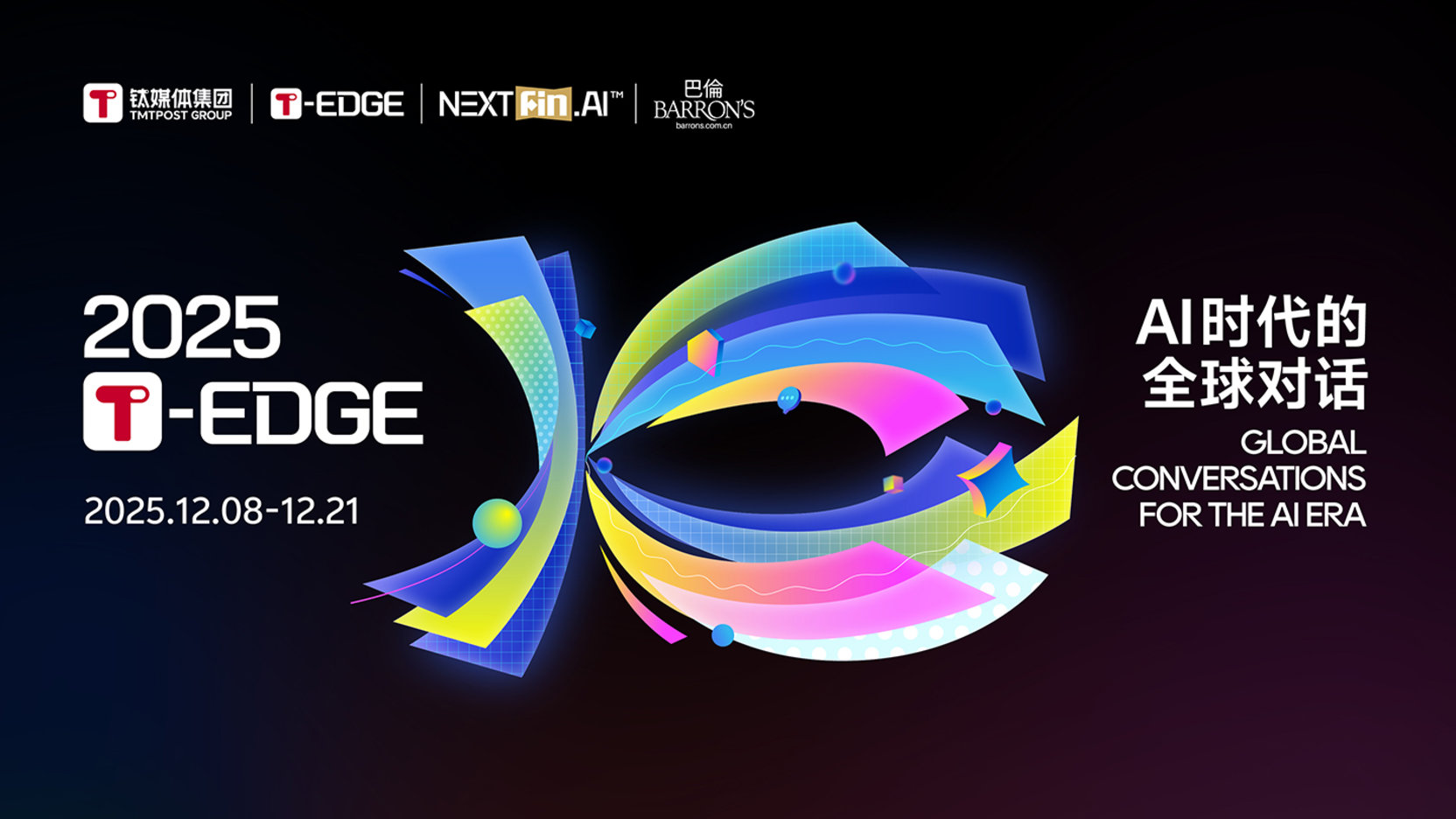 2025 T-EDGE全球对话