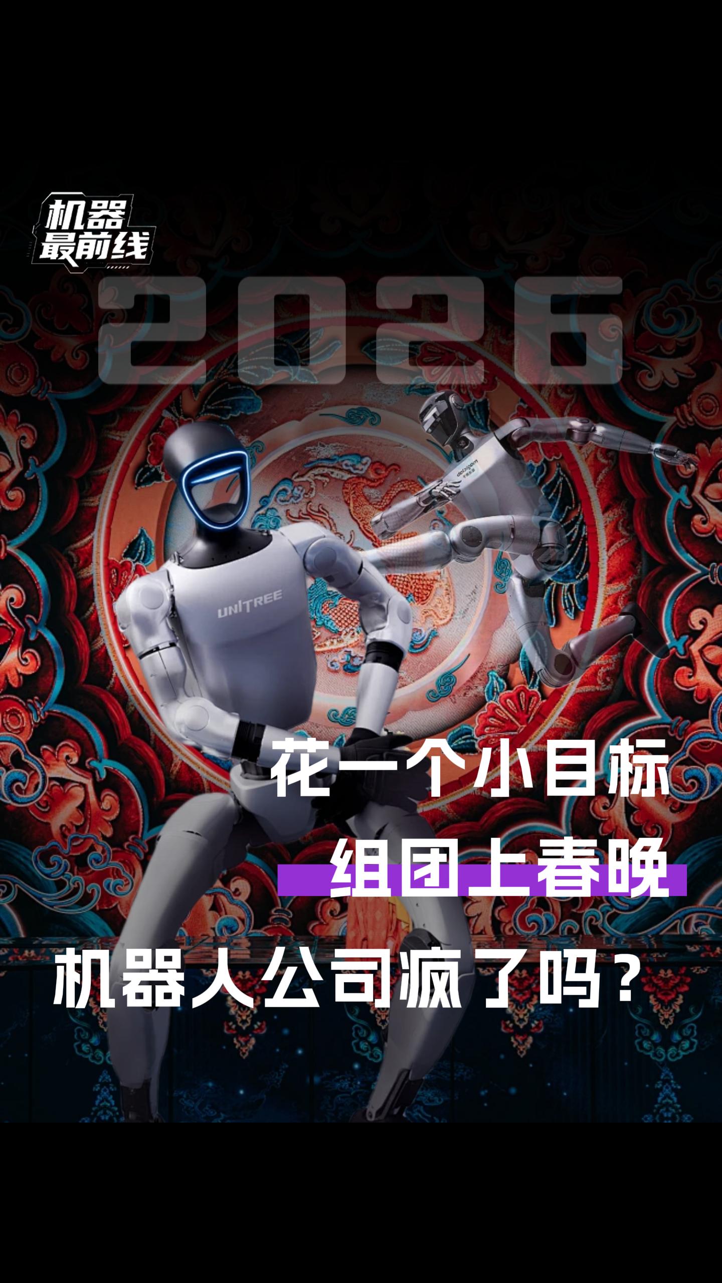 花一个小目标，组团上春晚，机器人公司疯了吗？