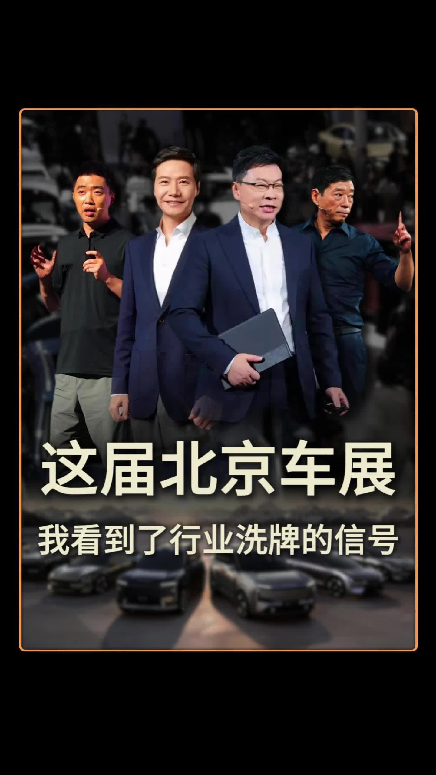 这届北京车展，我看到了行业洗牌的信号