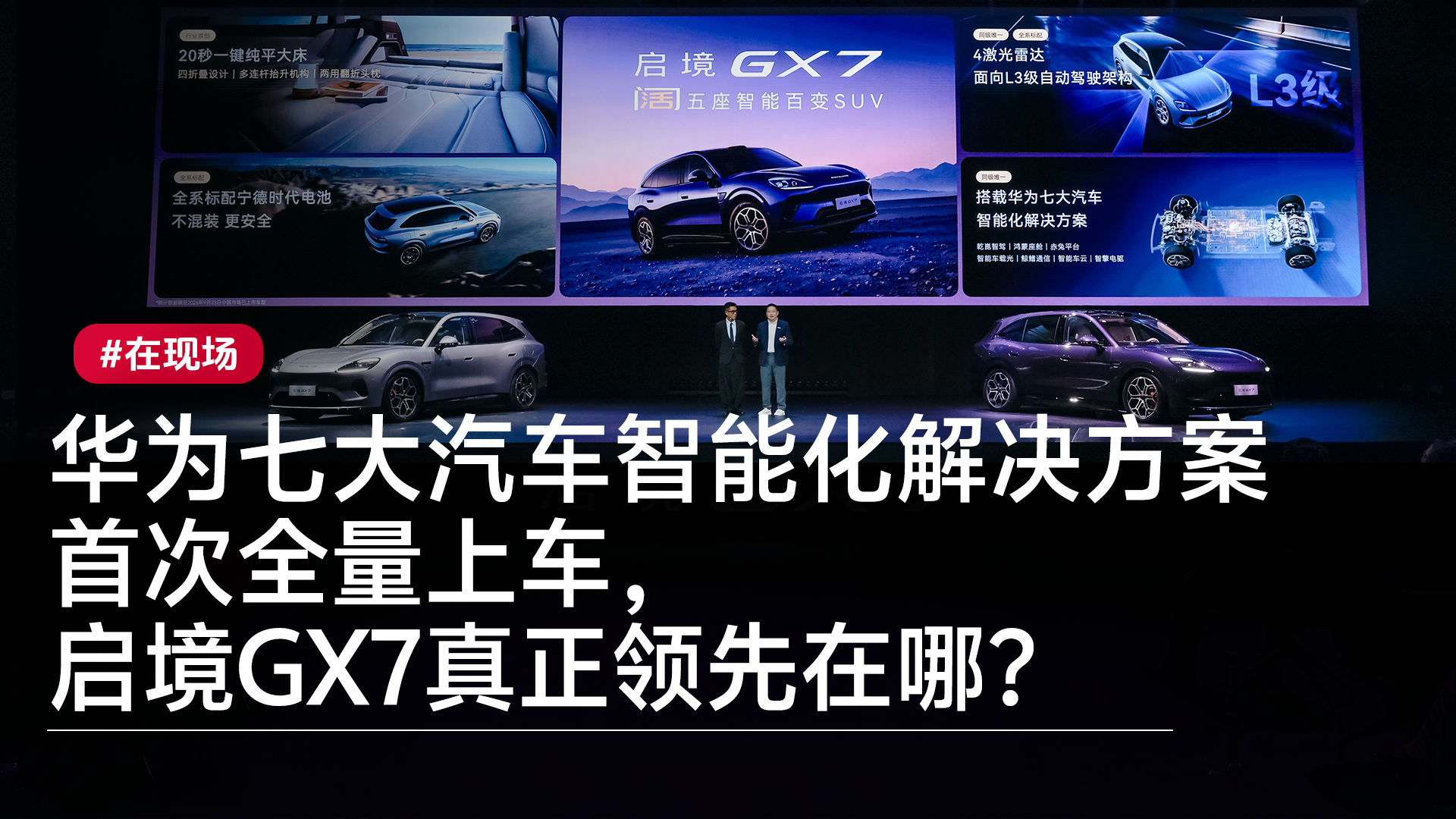 华为七大汽车智能化解决方案首次全量上车，启境GX7真正领先在哪？丨在现场