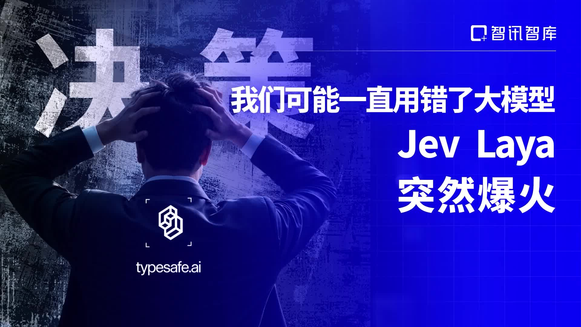 我们可能一直用错了大模型，Jev Laya突然爆火