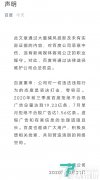 百度声明:《百度元老被刑拘背后:权力的深渊》报道恶意中伤