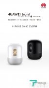 华为Sound于11月1日零时正式开售
