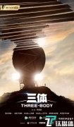 电视版《三体》官宣,首张概念海报发布