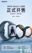 OPPO Watch 2正式开售