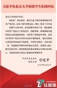 习近平给北京大学的留学生们回信