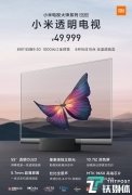 小米发布全球首款量产透明电视