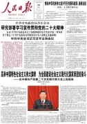 10月26日《人民日报》头版主要内容