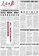 6月21日《人民日报》头版主要内容
