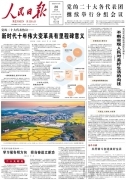 10月20日《人民日报》头版主要内容