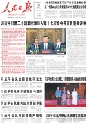 11月16日《人民日报》头版主要内容