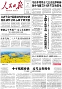 10月15日《人民日报》头版主要内容