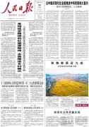 10月30日《人民日报》头版主要内容