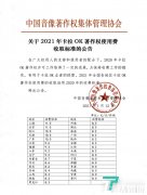 中国音集协:2021年卡拉OK著作权使用费收取标准不变