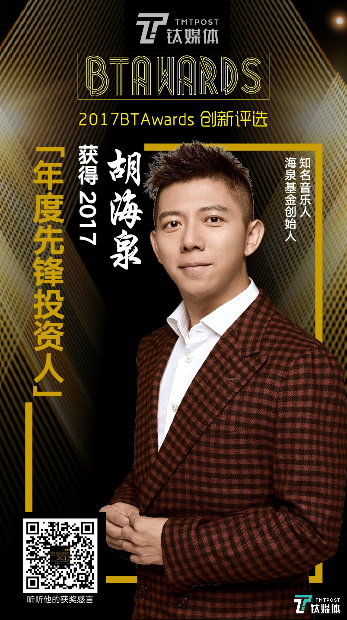 先锋投资人揭榜邓亚萍胡海泉黄璜张泉灵郑雨林庄辰超五位上榜btawards