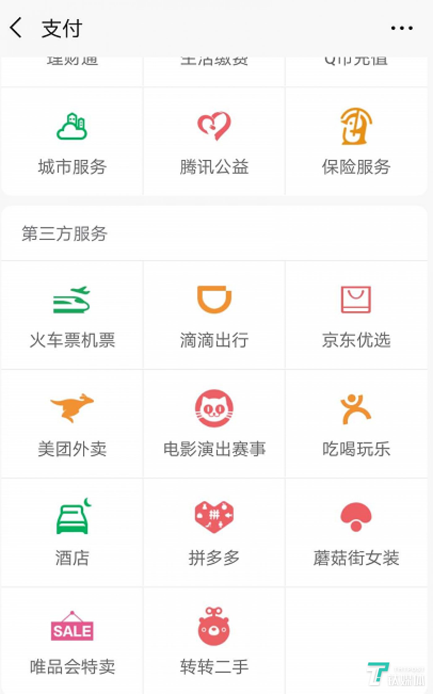 微信支付“九宫格”截图